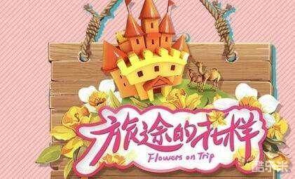 旅途的花样