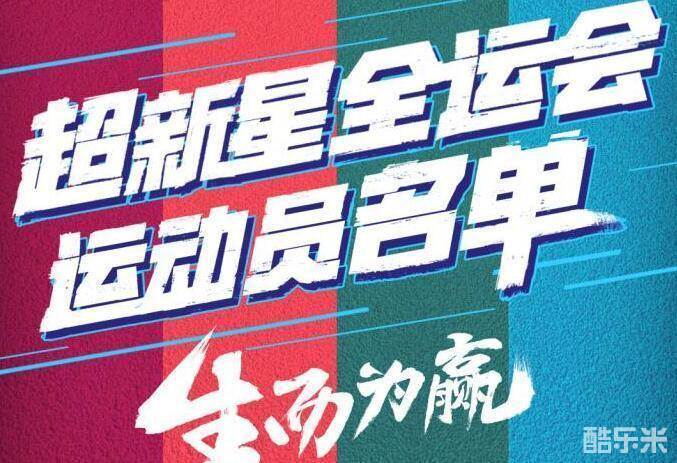 超新星全运会第一季