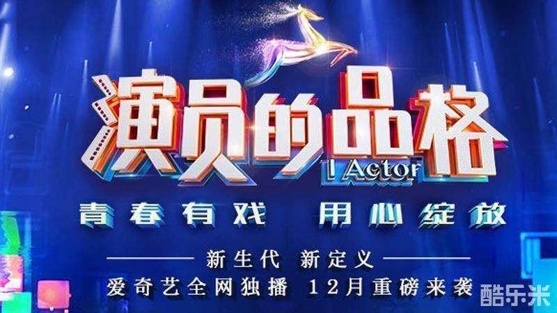 演员的品格 第一季