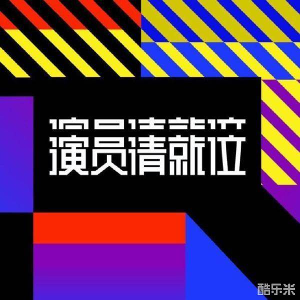 演员请就位 第一季