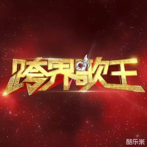 跨界歌王 第一季