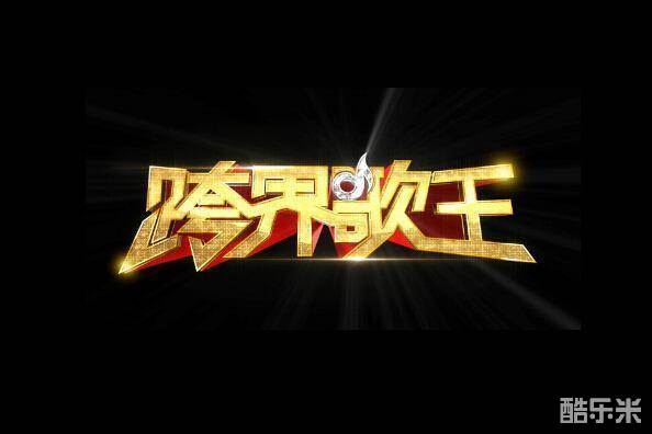 跨界歌王 第一季