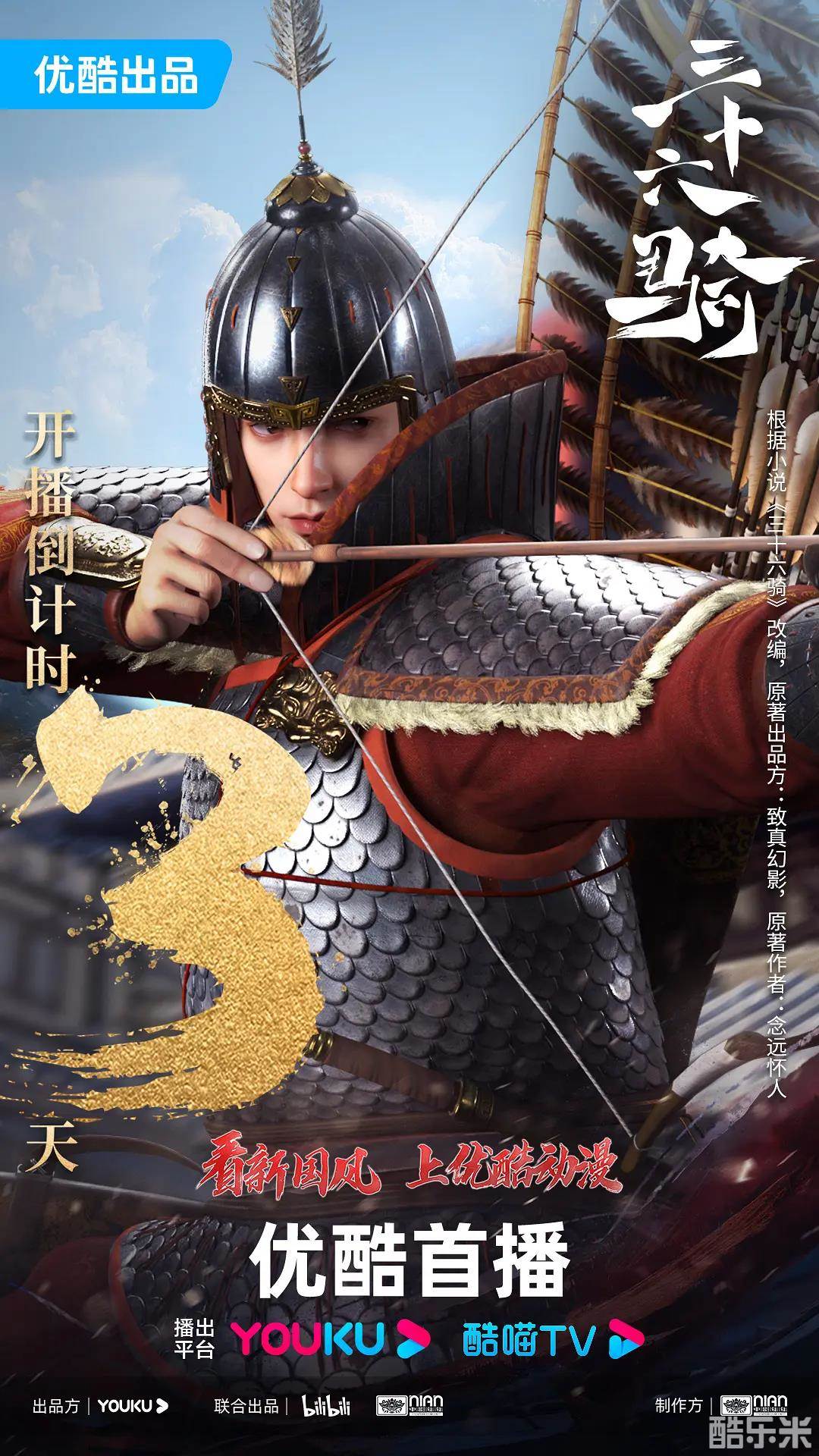 三十六骑