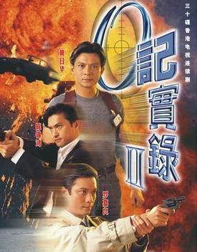 O记实录