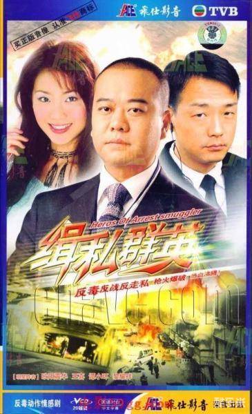 缉私群英