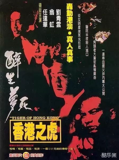 醉生梦死之湾仔之虎