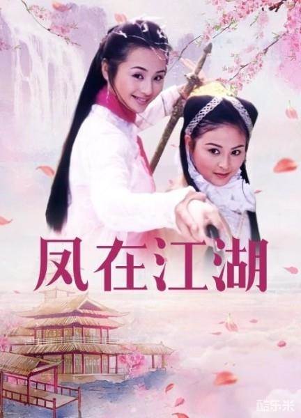 凤在江湖
