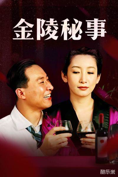金陵秘事