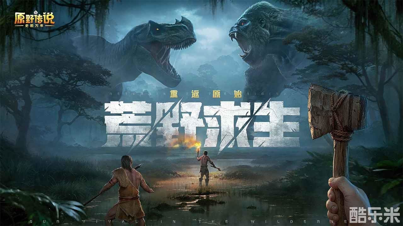 原野传说:史前万年