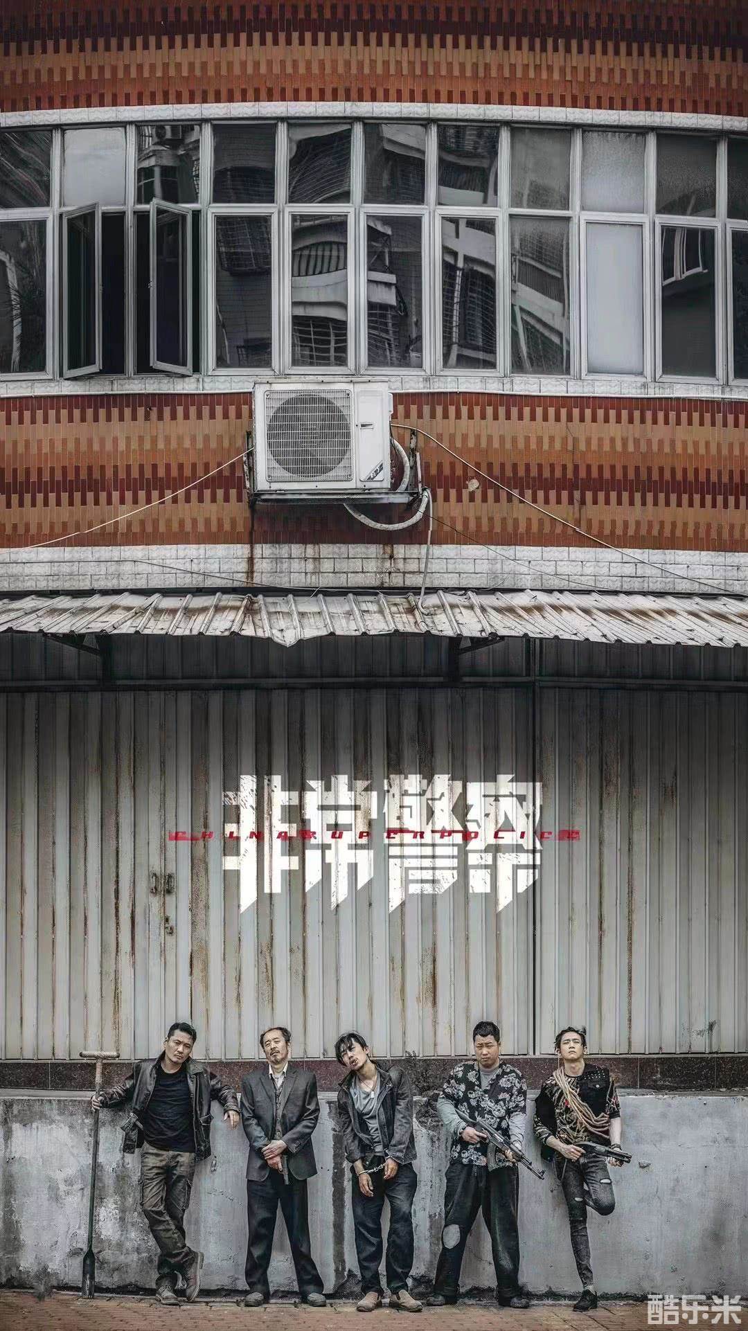 非常警察