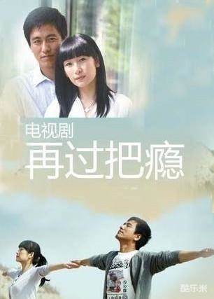 再过把瘾