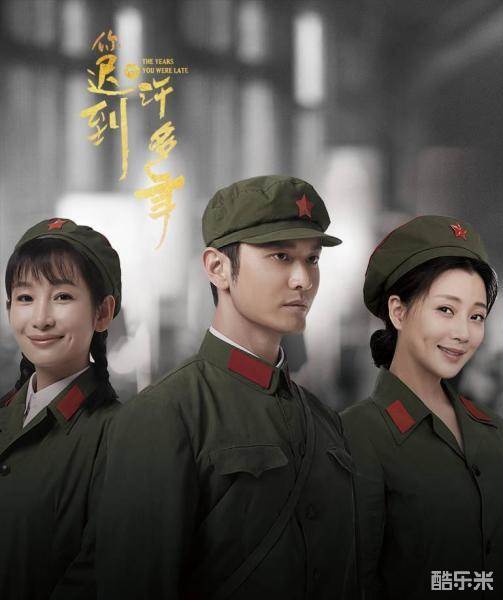 你迟到的许多年