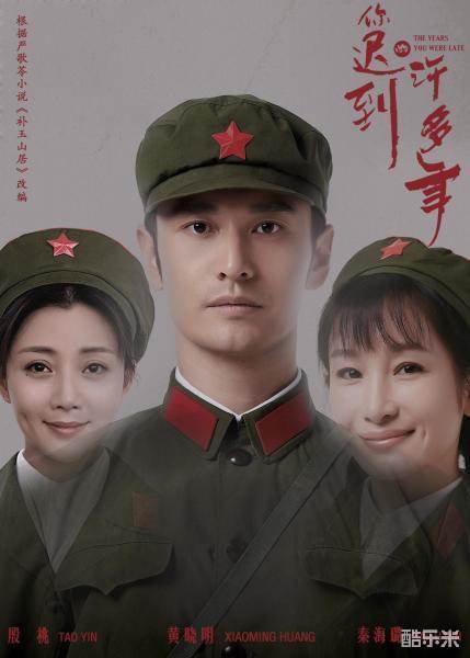 你迟到的许多年