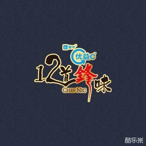 十二道锋味3