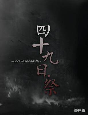 四十九日·祭