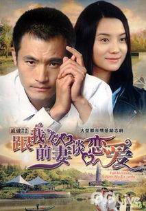 跟我的前妻谈恋爱