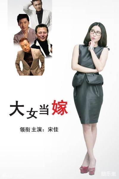 大女当嫁