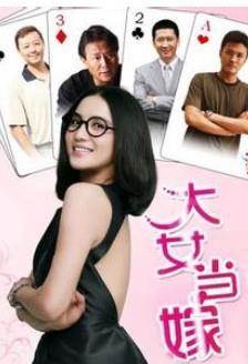 大女当嫁