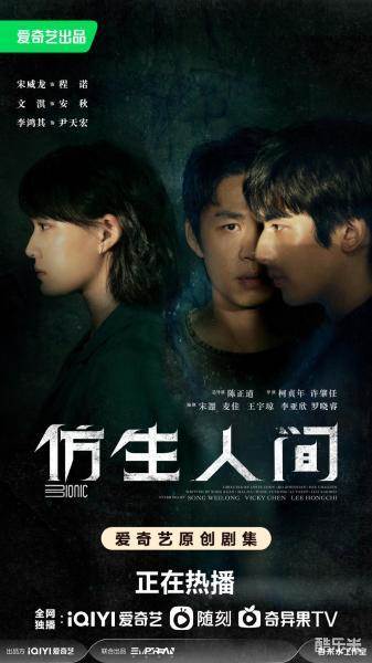 仿生人间