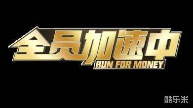 全员加速中第三季
