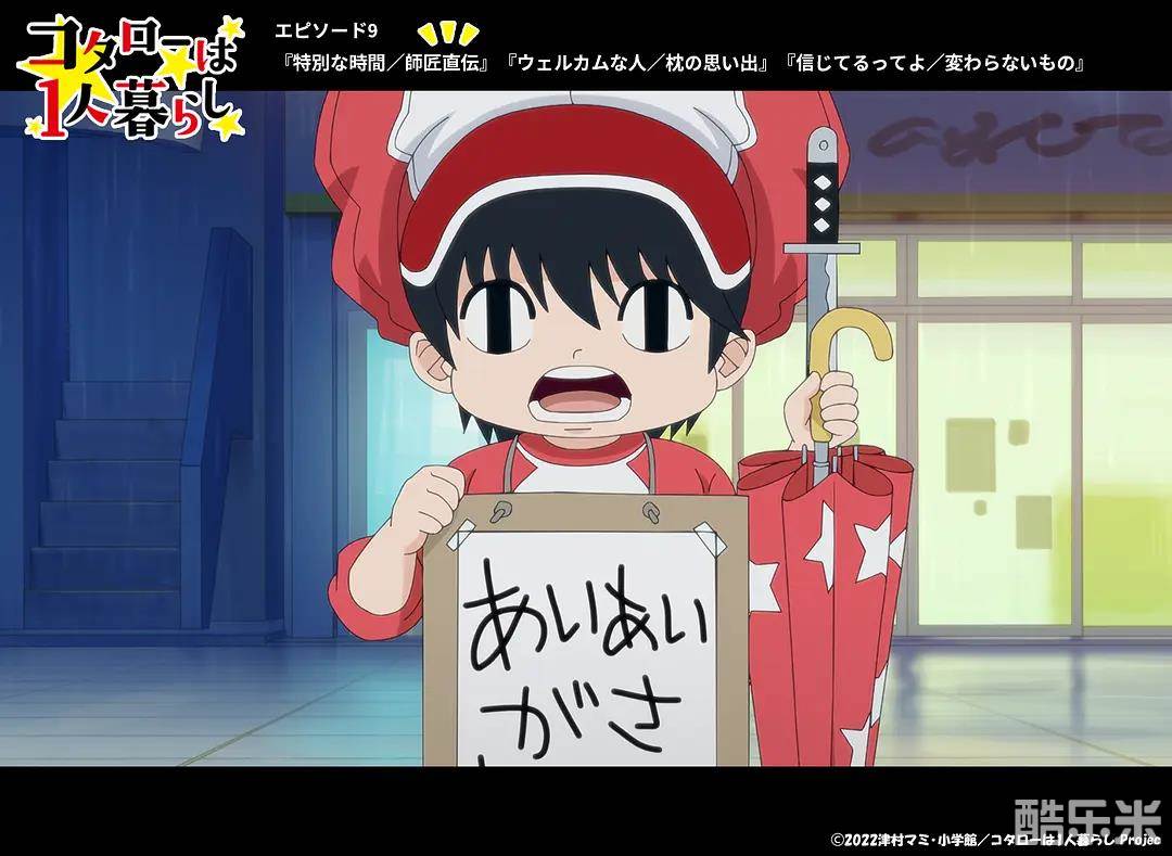 小太郎一个人生活