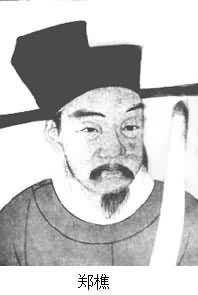 郑樵