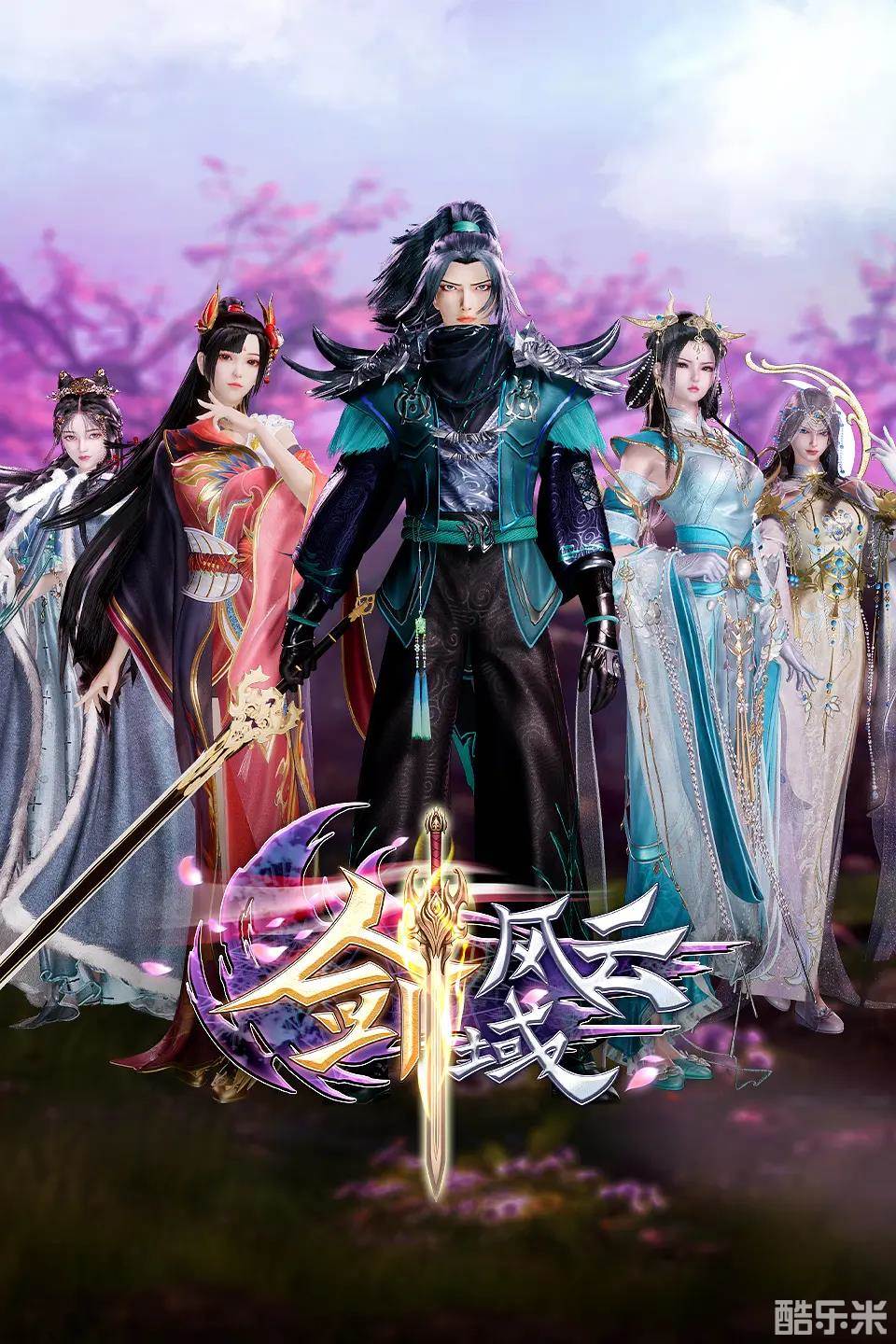 剑域风云 第三季
