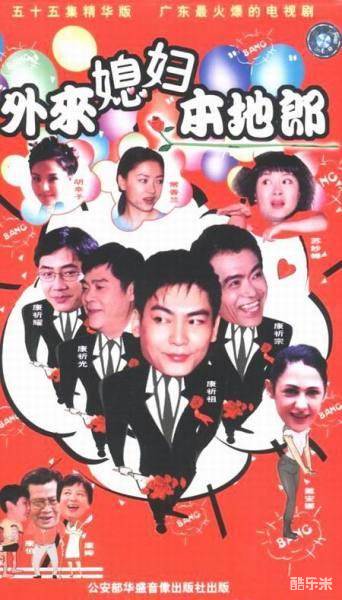 外来媳妇本地郎