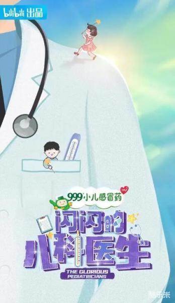 闪闪的儿科医生