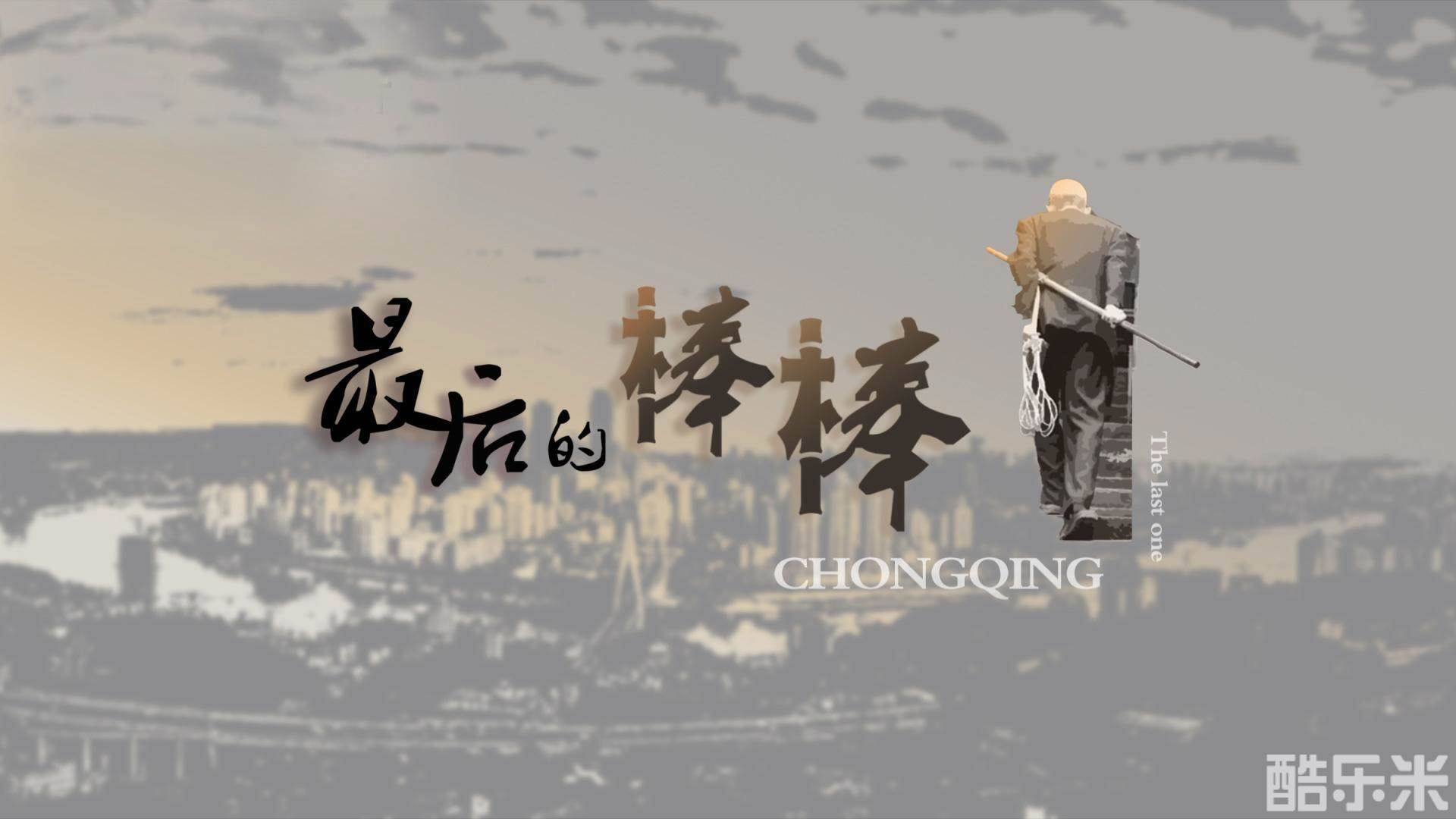 最后的棒棒