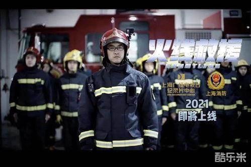 火线救援