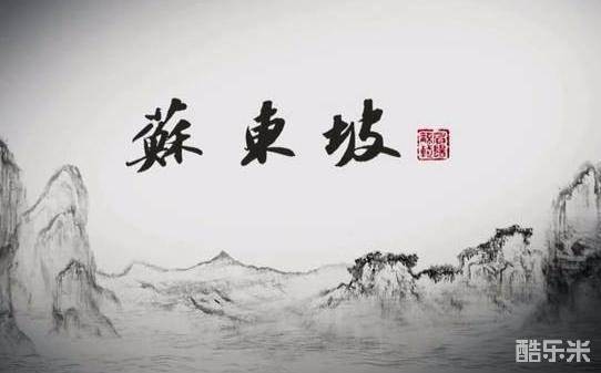 苏东坡