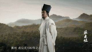 苏东坡