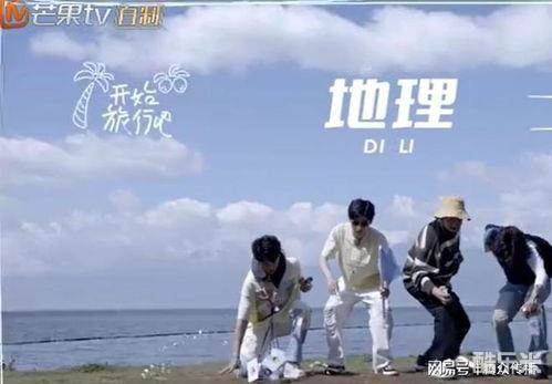 跳进地理书的旅行