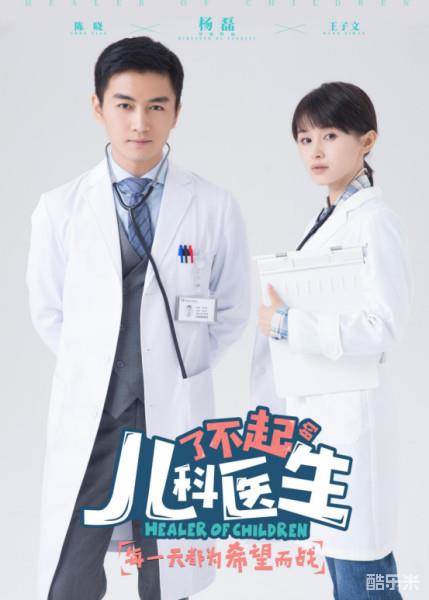 了不起的儿科医生