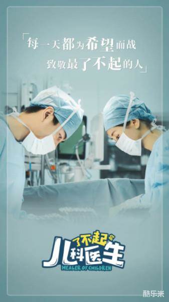 了不起的儿科医生