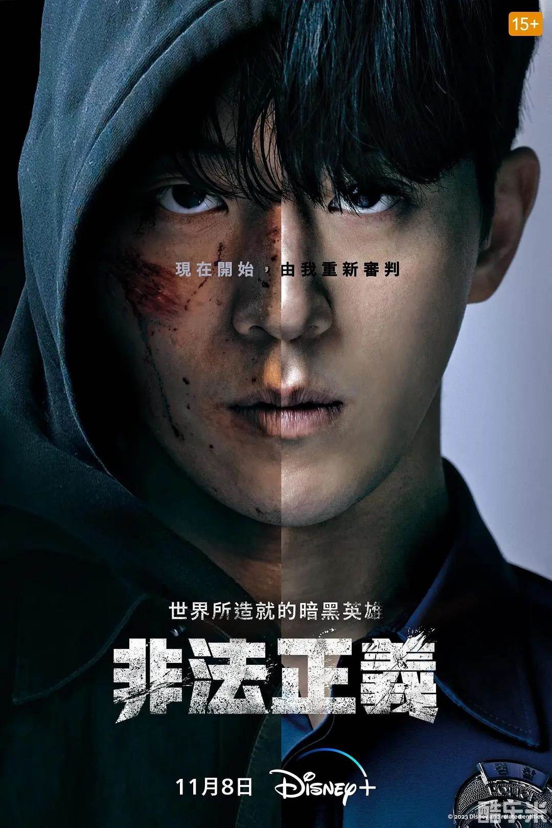 非法正义