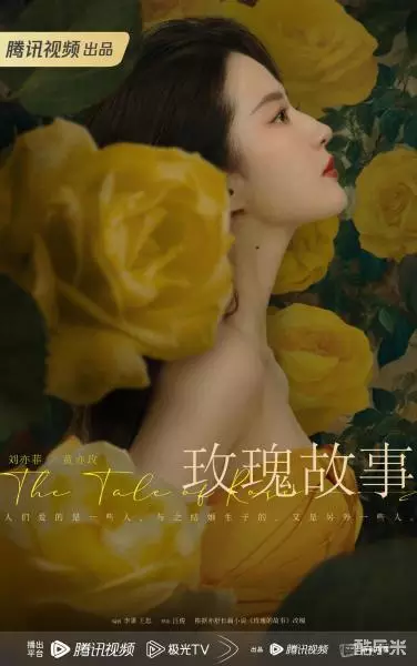玫瑰故事