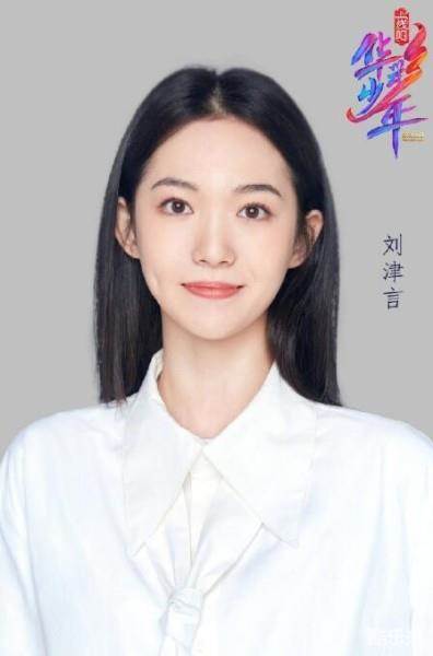 刘津言