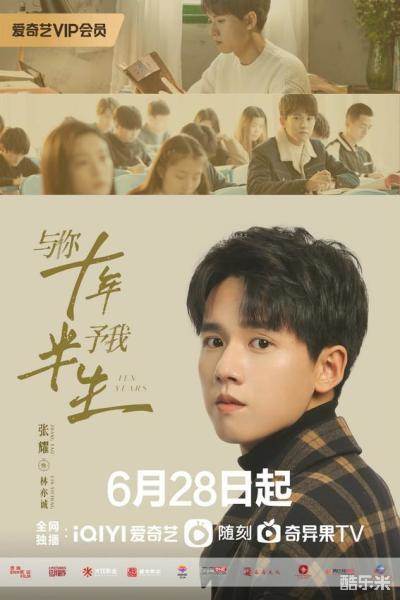 与你十年，予我半生
