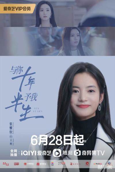 与你十年，予我半生