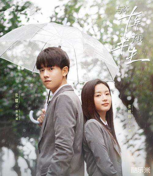 与你十年，予我半生