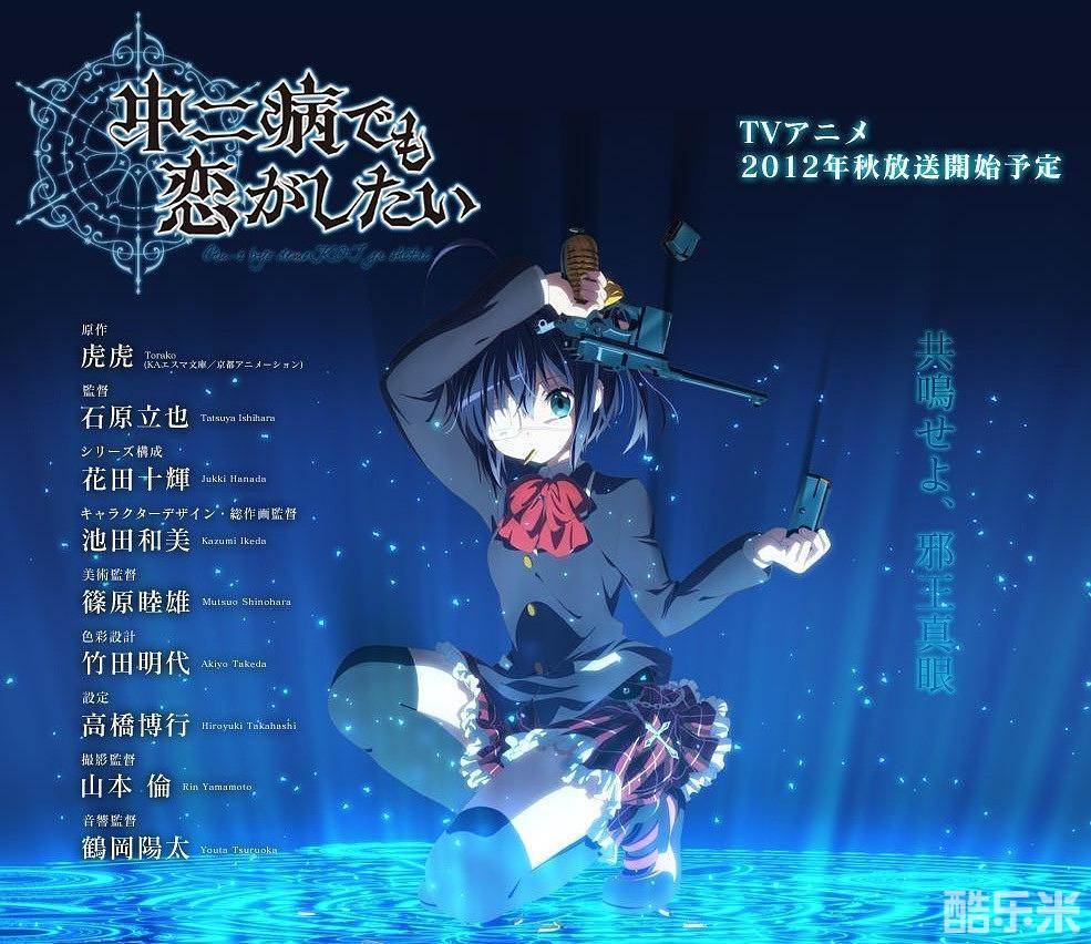 中二病也要谈恋爱！