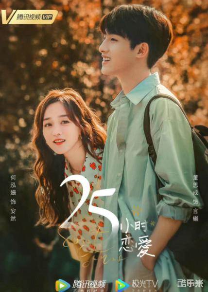 25小时恋爱