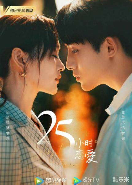 25小时恋爱