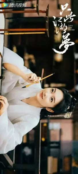 只此江湖梦