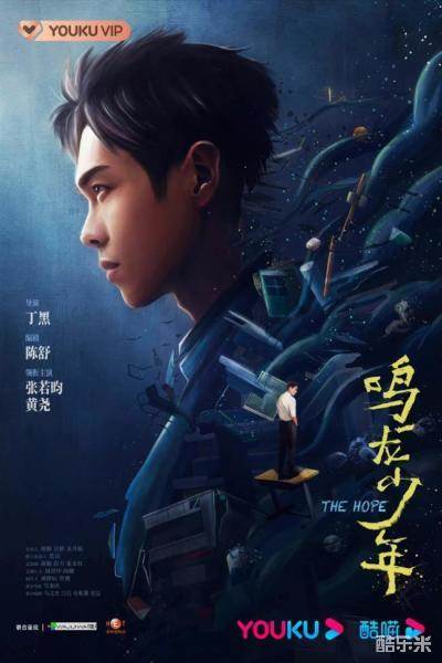 鸣龙少年