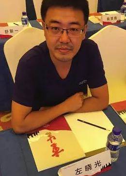 左晓光