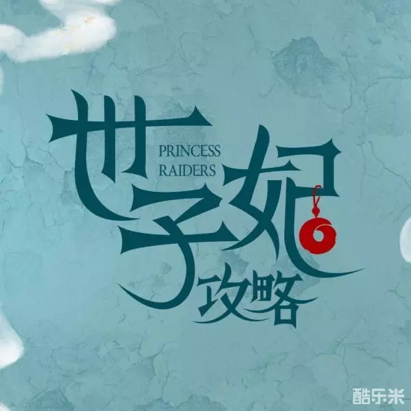 戏精自救攻略