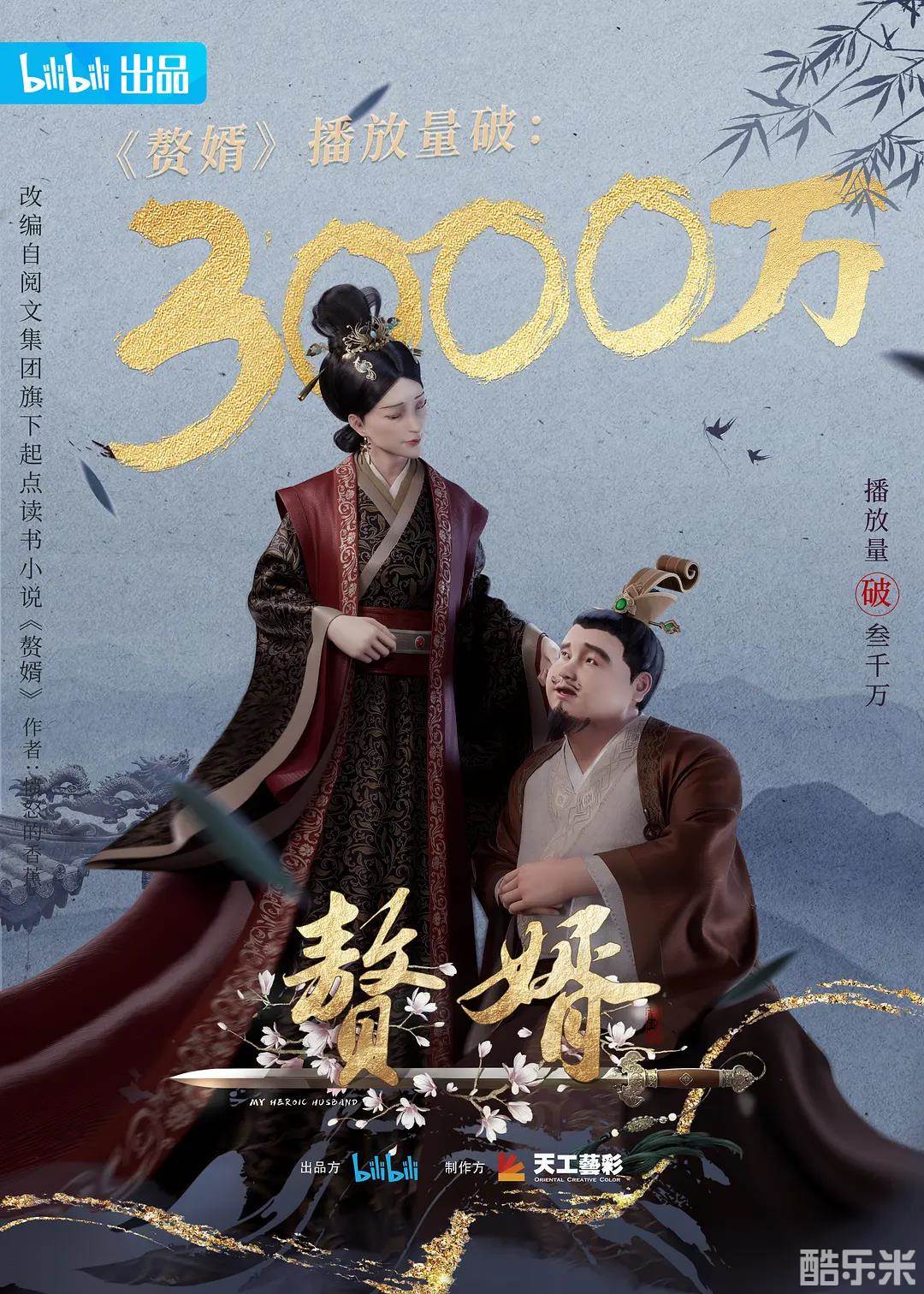 赘婿